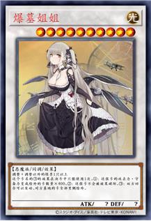 爆墓姐姐