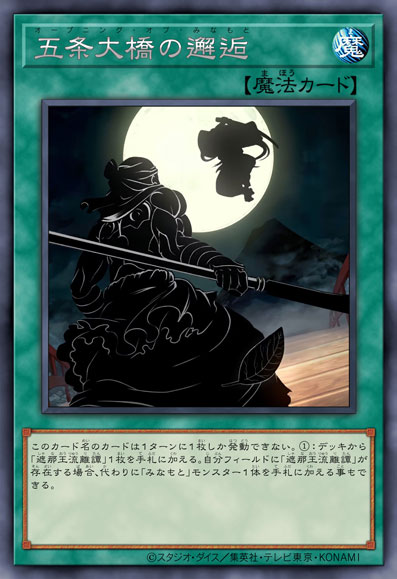 五条大桥的邂逅