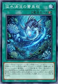 溢水涡流之沧泉枢