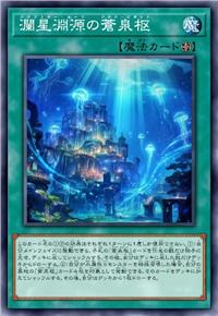 澜星渊源之沧泉枢