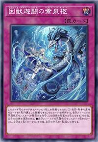 困兽游斗之沧泉枢