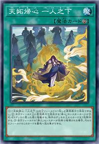 天妒归心 一人之下