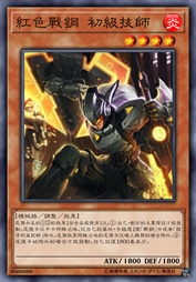 红色战钢 初级技师(旧版)
