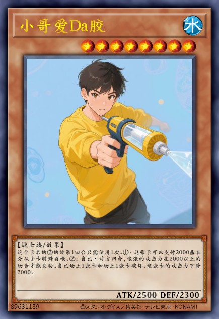 小哥爱Da胶
