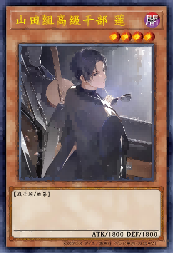 山田组高级干部 莲