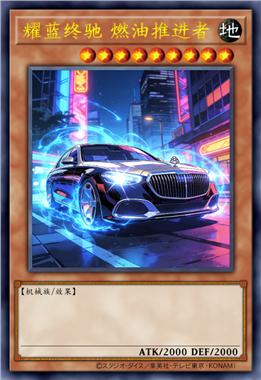 耀蓝终驰 燃油推进者