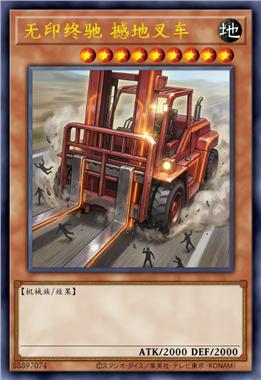 无印终驰 撼地叉车