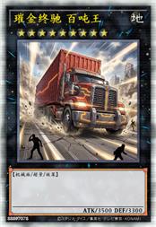 璀金终驰 百吨王