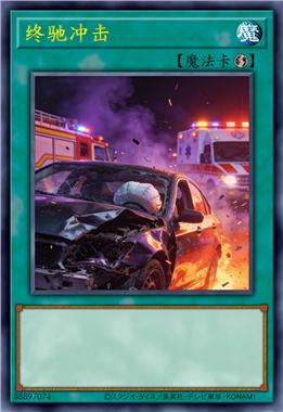 终驰冲击
