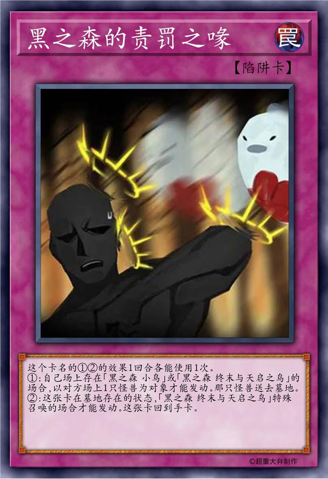 黑之森的责罚之喙