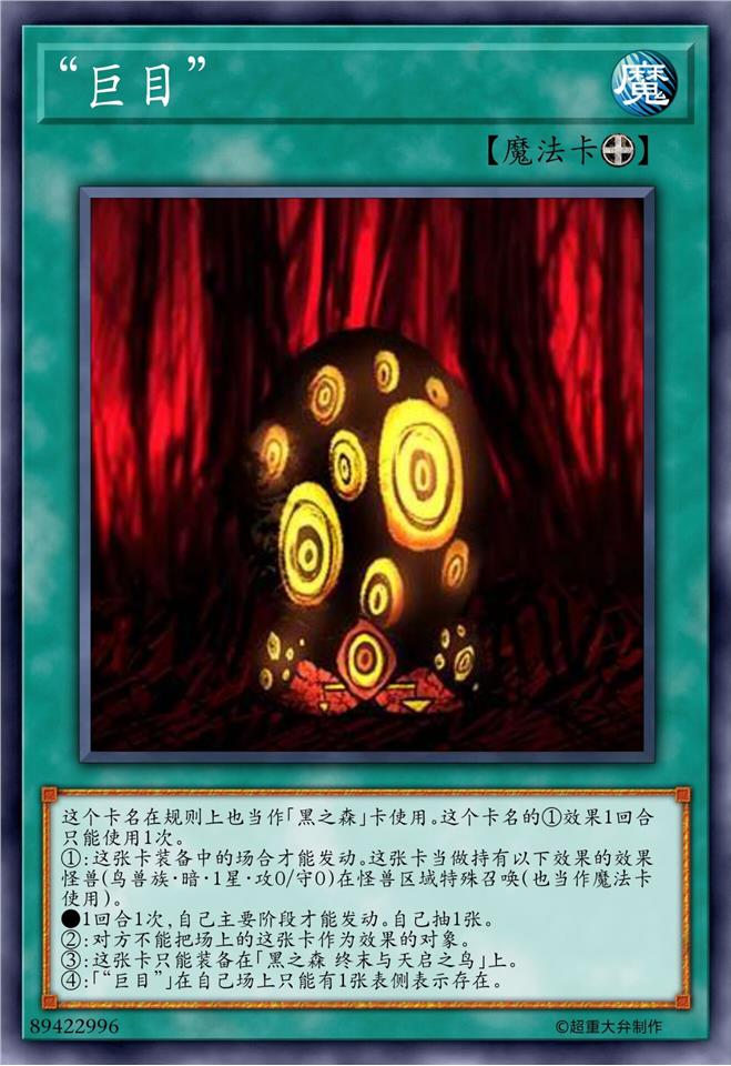 “巨目”