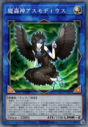魔轰神 阿斯蒙蒂斯
