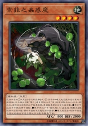 索菲之虫惑魔