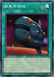 翻车鱼领域