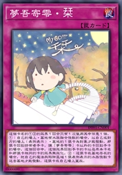 梦吾寄零·栞