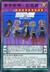 梦吾寄零·影色舞