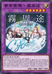 梦吾寄零·雾周途