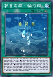 梦吾寄零·轮符雨