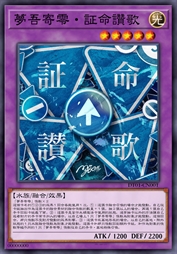 梦吾寄零·证命赞歌