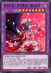 蕾米莉亞·斯卡雷特-指尖熱度