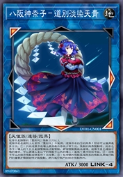 八阪神奈子-道別淡染天青