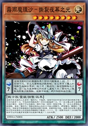 霧雨魔理沙-撕裂夜幕之光