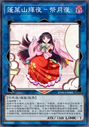 蓬萊山輝夜-祭月夜