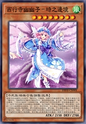 西行寺幽幽子-時之邊境