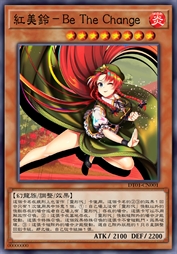 紅美鈴-Be The Change