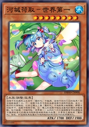 河城荷取-世界第一