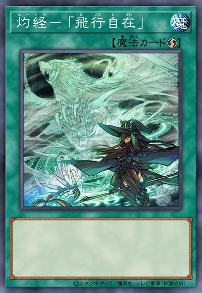 灼经-「飞行自在」