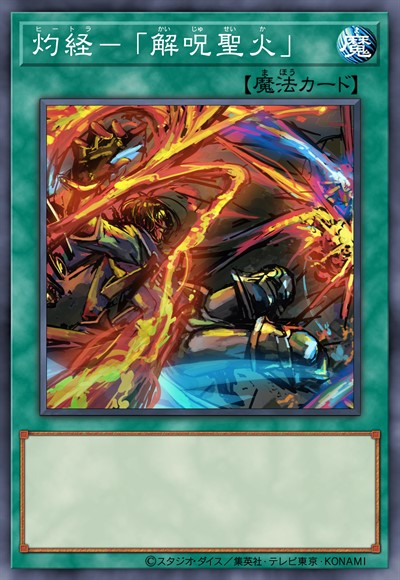 灼经-「解咒圣火」