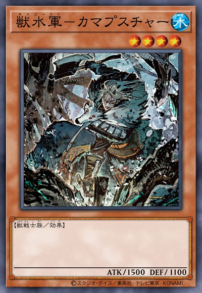 兽水军-卡玛普姿