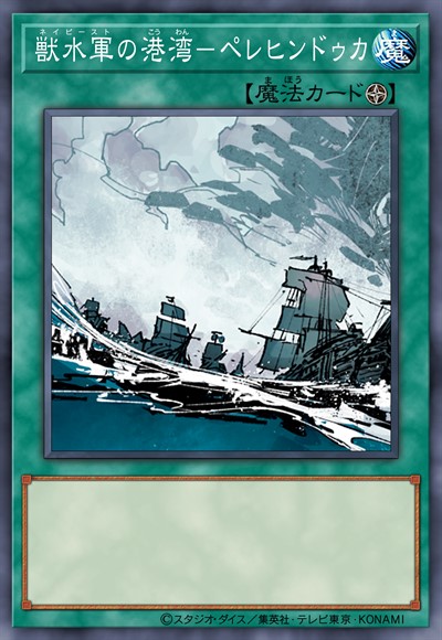 兽水军的港湾-佩勒天竺