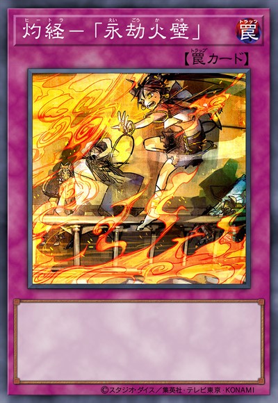 灼经-「永劫火壁」