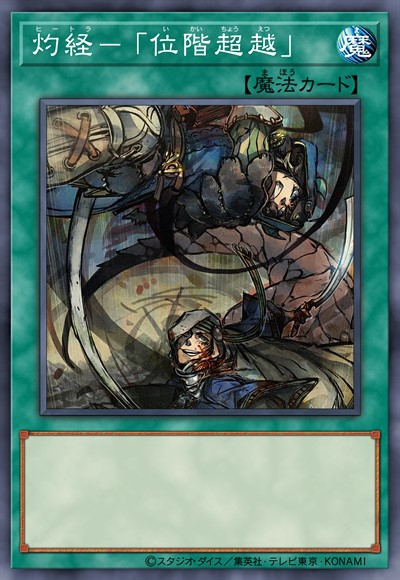 灼经-「位阶超越」