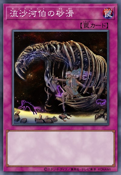 流沙河伯的沙滑