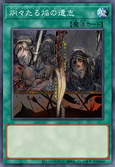 炯炯的焰之遗志