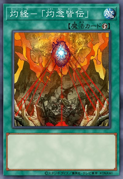 灼经-「灼念皆传」