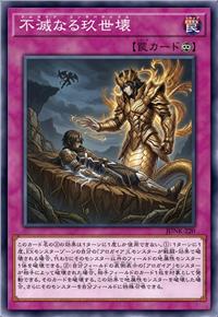 不灭之玖世坏