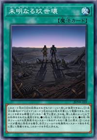 未明之玖世坏