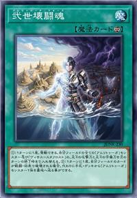 弐世坏斗魂