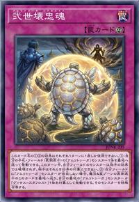 弐世坏忠魂