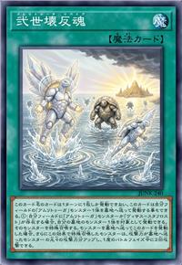 弐世坏返魂
