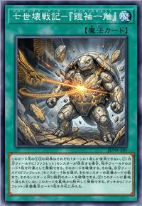 七世坏战记-『铠袖一触』