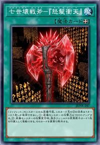 七世坏战斧-『怒发冲天』