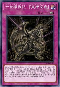 七世坏战记-『盛者必衰』