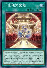 六世坏天魔庙