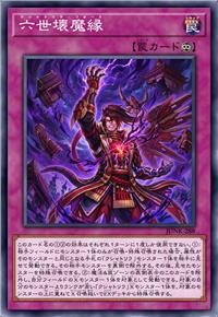 六世坏魔缘