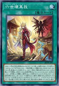 六世坏真我